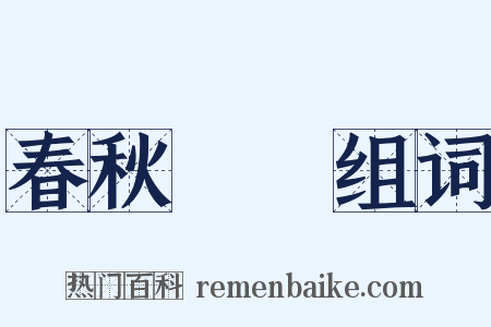 春秋戰國组词是什么意思的图片